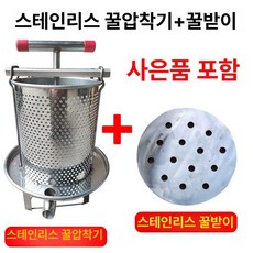 스텐 수동 채밀기 탈봉기 짜기 채분기 양봉기 양봉 벌꿀 추출기 농축, 곡입구 스테인리스 압착기+물받이, 1개