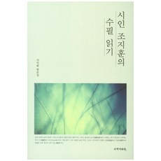 閱讀詩人趙芝薰的隨筆：徐翊煥評論集, 徐翊煥, 國學資料院