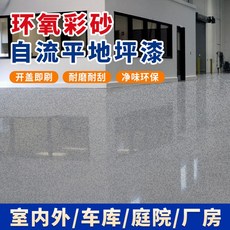 環氧彩砂漆 自流平 耐磨 仿大理石 室內外地板塗料, 水泥瓷磚專用底漆【性能更強/操作簡單】,【1平帶底套餐1.8公斤】三組份高硬度可, 1個