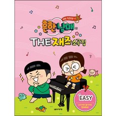 [가을책방] [음악세계] 흔한남매의 THE 재즈소곡집 EASY, 없음, 상세 설명 참조