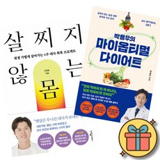 살찌지 않는 몸 + 박용우의 마이 옵티멀 다이어트 (2권세트) 평생 가볍게 살아가는 4주 대사 회복 프로젝트 살찌지 않는 몸을 위한 최적의 식사 전략 (닥터프렌즈 우창윤 비만박사