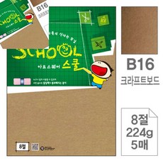 팔땨 아트스퀘어 스쿨 크라프트보드 8절 224g 5매 두꺼운색지 칼라용지 미술종이