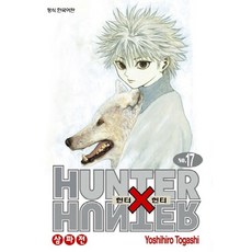 헌터 X 헌터 17, 학산문화사, Yoshihiro Togashi(저), 학산문화사