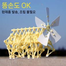 풍력 실험 세트 바람 보행 조립 바람만으로 움직이는 재료, 완성된 작품 조립  장애인 당의 복음