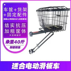 【滿299出貨】電動滑板車后車筐前籃折疊車后置框菜婁子防水內膽希洛普通用配件, 貨架+車筐