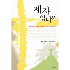 제자입니까, 두란노