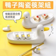 [上手家居] 筷架 筷子架 筷托 鴨子陶瓷筷架 筷枕 湯匙架 筷架組, 1個