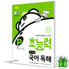 2026 초능력 국어 독해 P단계, 국어영역, 초등1학년