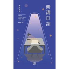책강일지 (冊講日誌) : 19년차 독서모임 리더의 다정한 문답, 책강, 최효정 저