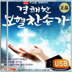 USB 경쾌한 은혜 충만 성령 찬양 경배 찬송가 복음성가 84곡