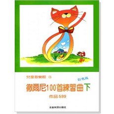 兒童音樂館8 徹爾尼100首練習曲 下 彩色版 作品599 全音樂譜出版社
