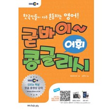 EBS再見~韓式英文： 詞彙表達：韓國人經常混淆的英文!, Pub.365(Pub.365), 無