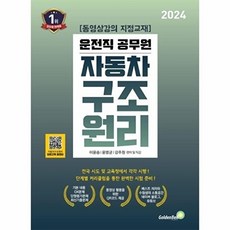 2024 9급 운전직 공무원 자동차 구조 원리, 골든벨