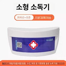 멸균 소독기 고온 자외선살균기UV 수건 미용실, 소형 소독 박스 화이트+의료용 십자, 기본 색상