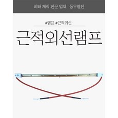 근적외선 히터램프 교체용램프 1000W 1800W 2000W 전기히터램프, 350mm 1800W