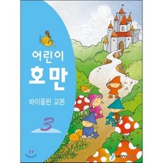 어린이 호만 바이올린교본 3, 삼호출판사, 호만(C.H.Hohmann)