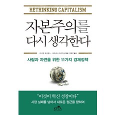 자본주의를 다시 생각한다:사람과 자연을 위한 11가지 경제정책, 칼폴라니사회경제연구소, 마이클 제이콥스,마리아나 마추카토 공저/정태인 역