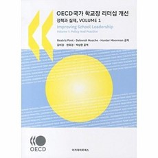 OECD국가 학교장 리더십 개선 정책과 실제 VOLUME. 1, 아카데미프레스, Beatriz Pont 지음, 김이경 옮김