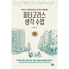 피타고라스 생각 수업 : 수학자는 어떻게 발견하고 분석하고 활용할까, 이광연 저, 유노라이프