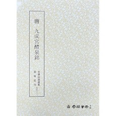 백상필방 운림당 서예교재 명필법서선집 해서체, 2-2번 구양순구성궁예천명