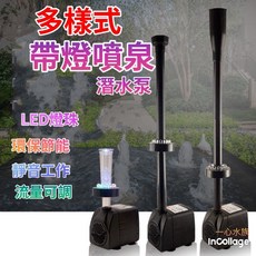 [[一心 水族]]【帶燈噴泉潛水泵】水池噴泉 噴頭魚缸 蘑菇花 灑禮花 室內假山 庭院 風水缸 財位缸 水流缸戶外蓮花, 1個, 12燈潛水泵+透明噴泉,15W 750L/H