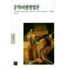 DONGMUNSEON 文學批評方法論(文藝新書 121), 丹尼爾·貝爾熱 著/閔惠淑 譯