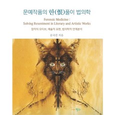 文學作品的解析法醫學：創作動機 藝術表現 法醫學關聯分析, 文國鎮, 星河出版社
