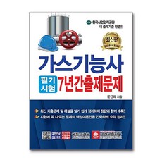 [크라운출판사] 가스기능사 필기시험 7년간 출제문제 /사은품(마스크제공)