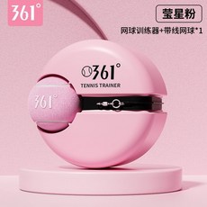 361 網球訓練器 高彈力單人耐打自動迴彈帶綫網球底座 網球練習器 網球發球機 初學者專用, 1個, 瑩星粉+【1球】