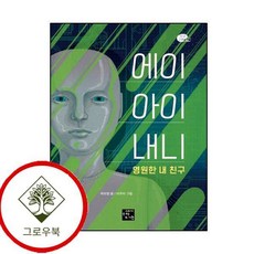 에이아이 내니 에이아이내니 (GROW BOOK 그로우북)