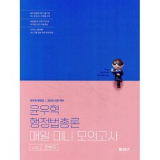 2025 윤우혁 행정법총론 매일 미니 모의고사 vol.2 전범위, 공단기(에스티유니타스)
