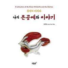 나의 은공예와 이야기:중년에 미치다, 지식과감성, 정연배 저