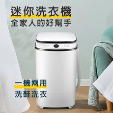 迷你洗衣機 一機兩用 洗鞋洗衣, 白, 【大單筒】迷你洗衣機