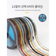 띠 몰딩 테이프 테두리 방수 띠몰딩 접착식 걸레받이 주방 욕실 싱크대 노블골드가로7.5mmx세로6m, O. 샴페인컬러폭15mmx길이6m