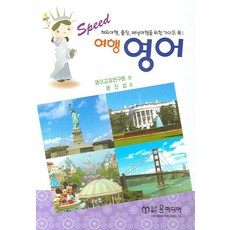 여행 영어 (SPEED), 윤미디어, 없음