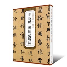 番茄書屋 唐楊凝式非花帖 神僊起居法 碑帖精粹 行書毛筆書法 臨摹練字帖, 如圖