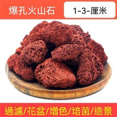 爆孔火山石顆粒 魚缸水族造景, 1個, 爆孔火山石【1-3釐米】,純紅人工精篩【500g裝】