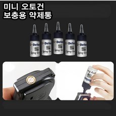 미니 오토건 호신용품 가스총 보충용 약제통, 1개