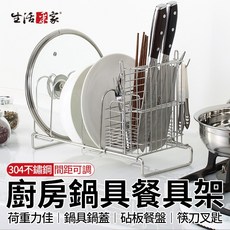 生活采家 304不鏽鋼廚房鍋具餐具收納架 間距可調瀝水砧板刀叉筷架 台灣製造, 1個, 不鏽鋼