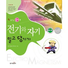 전기와 자기 밀고 당기기, 동아엠앤비