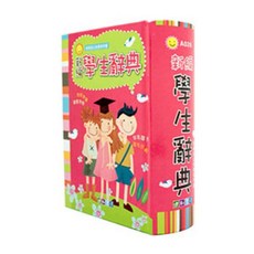 建利書局 A026 新編學生辭典 (64K精裝) 方便攜帶 提升學習效率, 1個