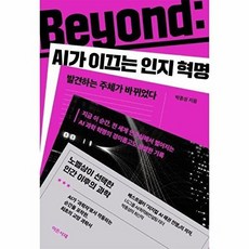 웅진북센 Beyond- AI가 이끄는 인지 혁명 - 발견하는 주체가 바뀌었다, 이든서재, 박종성, 9791194812197