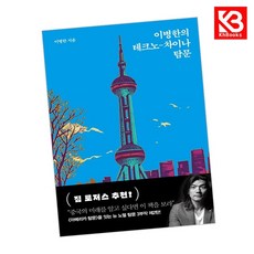 이병한의 테크노-차이나 탐문 책 + 책갈피 (KHBOOKS)