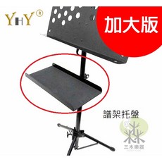 YHY 譜架托盤 加大版, 1個, 一般版