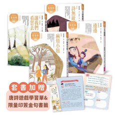 張曼娟唐詩學堂套書 贈唐詩遊戲學習單&限量印簽金句書籤, 風会社
