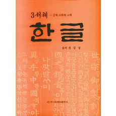 3서체 한글: 궁체 조화체 고체, 이화문화출판사, 천갑녕