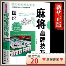 瀾錦書捨 圖解麻將贏牌技巧超級記憶術麻將贏牌技術秘籍全套 打麻將口訣, 1個, 超級記憶術,【正版保證】
