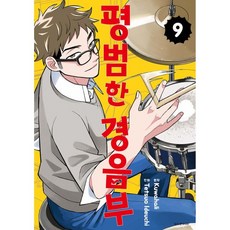 평범한 경음부 9