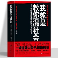 番茄書屋 正版我就是敎你混社會老祖宗用鮮血和腦漿寫下的忠告人情世故智慧, 我就是教你混社會