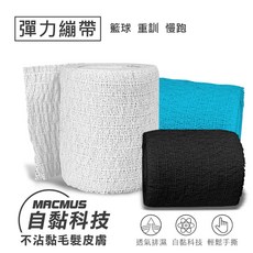 MACMUS 彈力自黏運動膠帶 籃球 重訓 慢跑 肌肉肌貼 運動防護, 1個